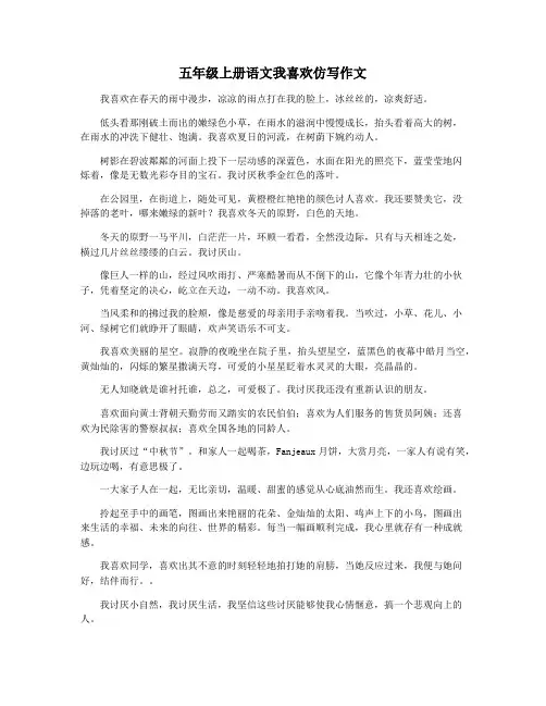 五年级上册语文我喜欢仿写作文