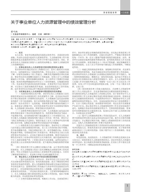 关于事业单位人力资源管理中的绩效管理分析