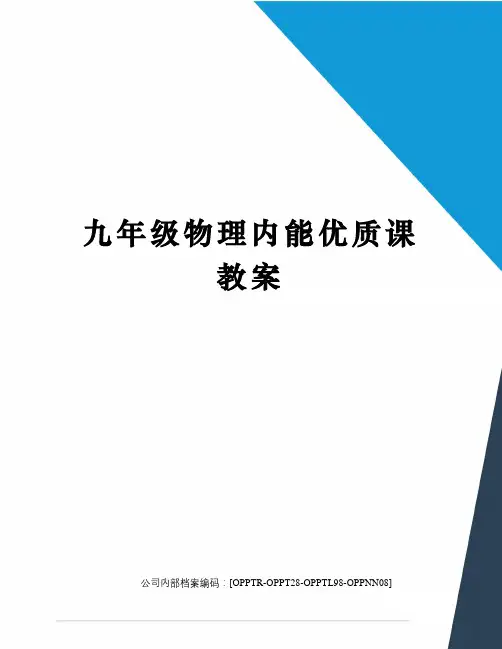 九年级物理内能优质课教案