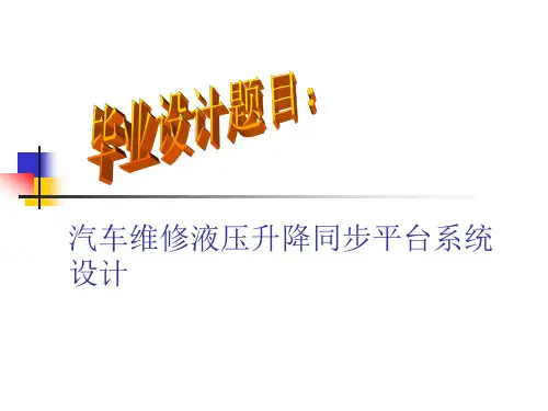 汽车维修液压升降同步平台系统设计-答辩PPT