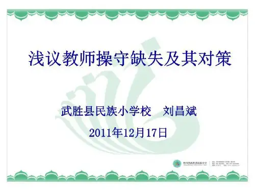 浅议教师操守缺失及其对策