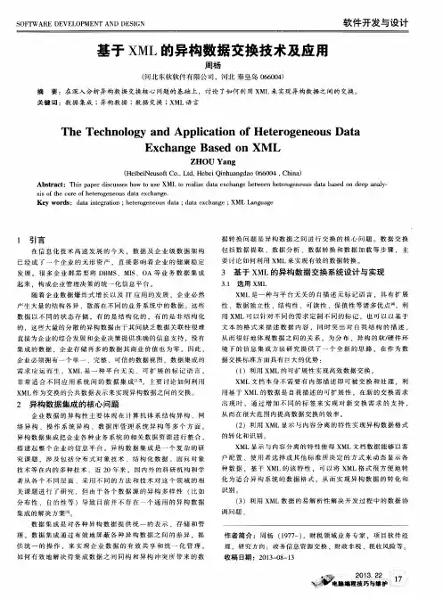 基于XML的异构数据交换技术及应用