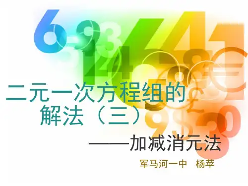 加减消元法