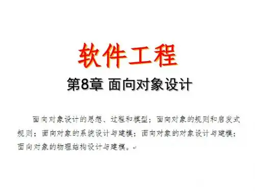 软件工程 第三部分  软件设计与建模--面向对象设计