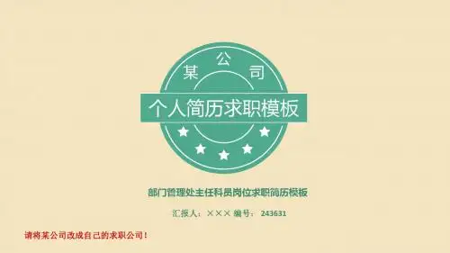 部门管理处主任科员岗位求职简历模板【高端简约】