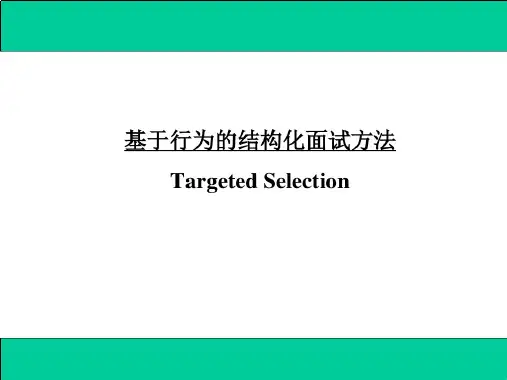 行为面试技巧讲座