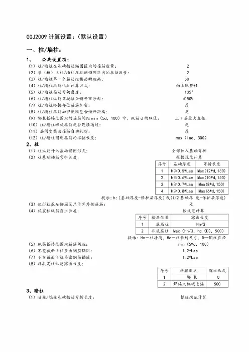 广联达钢筋抽样软件 GGJ2009 工程设置内容