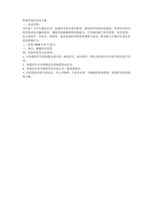 参观科技馆活动方案