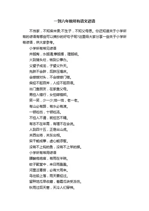 一到六年级所有语文谚语