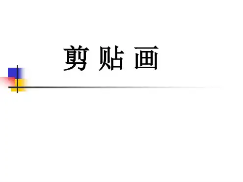 课件-手工制作-剪贴画