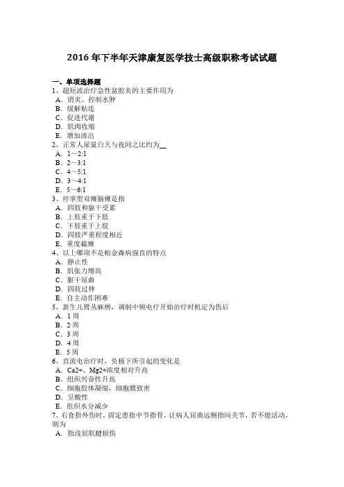 2016年下半年天津康复医学技士高级职称考试试题