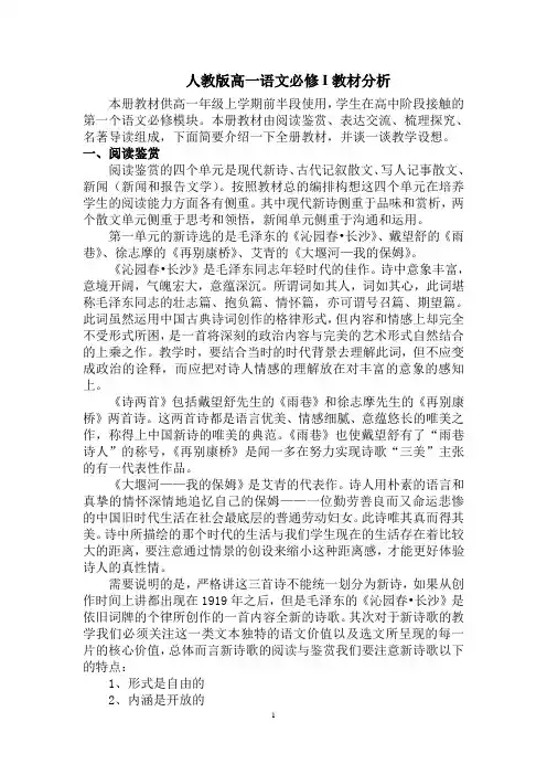 人教版高一语文必修I教材分析