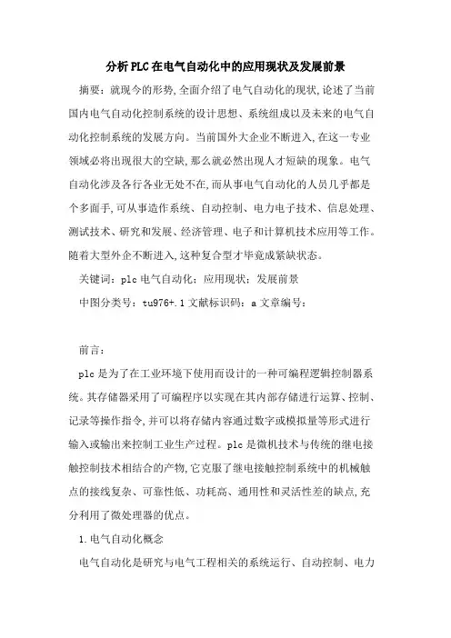 分析PLC在电气自动化中的应用现状及发展前景 2