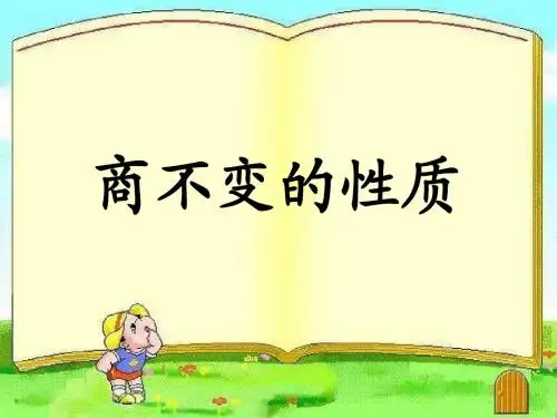 商不变的性质