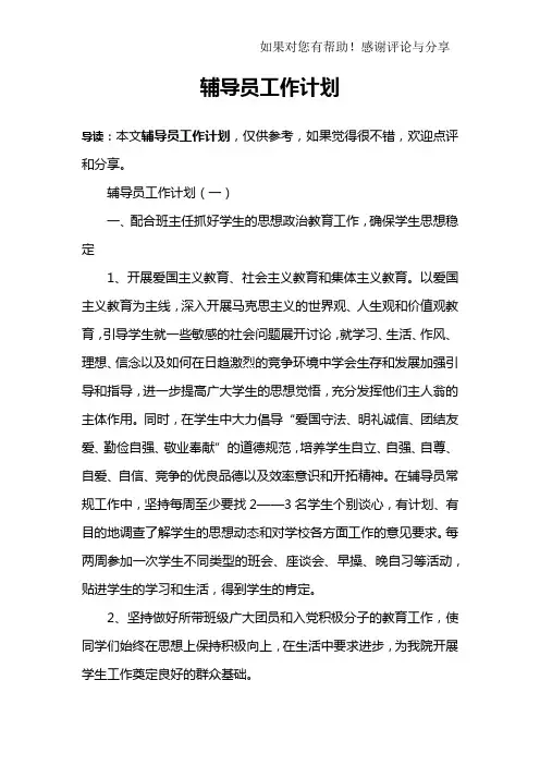 辅导员工作计划 4