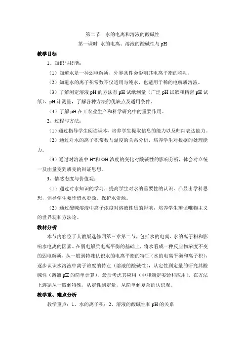 高中化学选修四《化学反应原理》《水的电离、溶液的酸碱性与pH》教案-新版