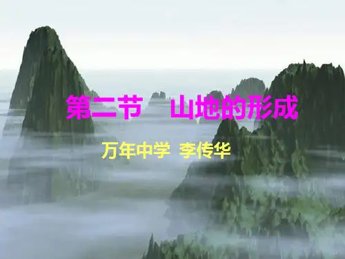 高中地理精品-山地的形成(优质课一等奖作品)PPT课件