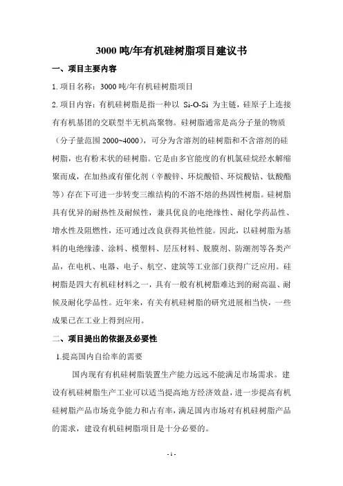 年产3000吨有机硅树脂项目建议书计.doc