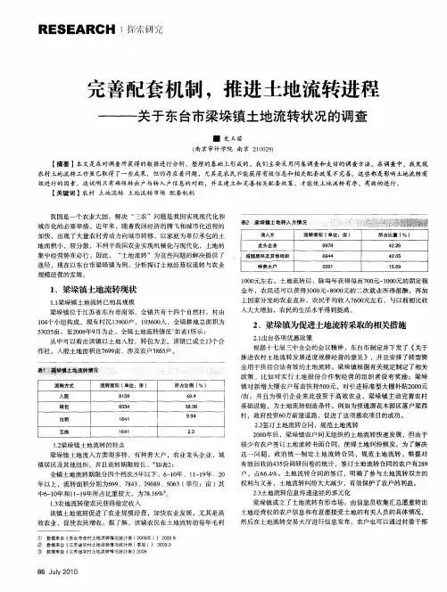 完善配套机制,推进土地流转进程——关于东台市梁垛镇土地流转状况的调查