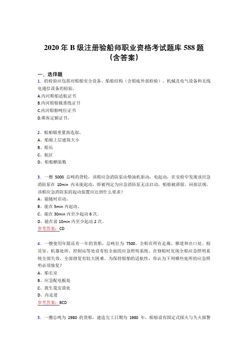精选2020年B级注册验船师职业资格完整题库588题(含答案)