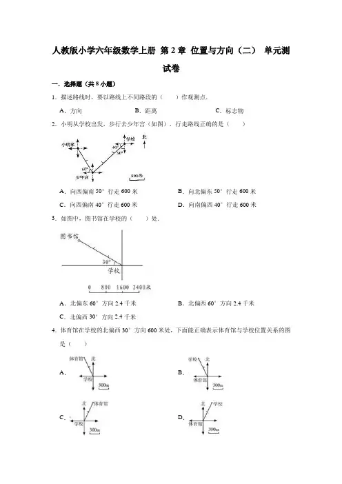 人教版小学六年级数学上册第2章位置与方向(二)单元测试卷(含答案)