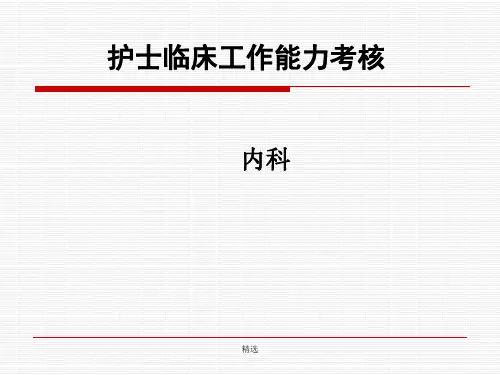 【通用】护士临床工作能力考核培训内科.ppt