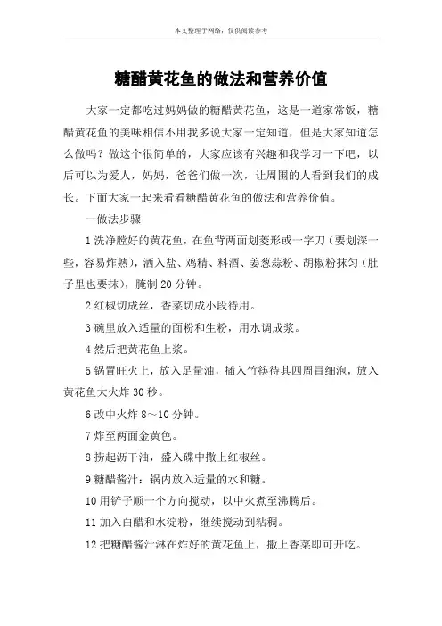 糖醋黄花鱼的做法和营养价值