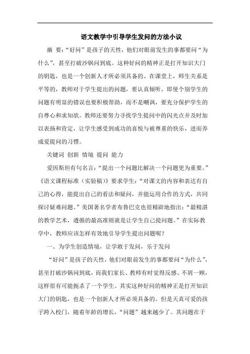语文教学中引导学生发问的方法小