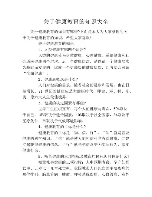 关于健康教育的知识大全
