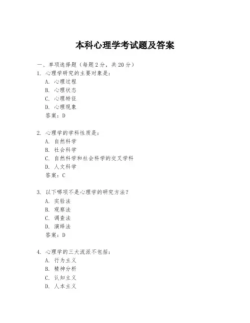 本科心理学考试题及答案
