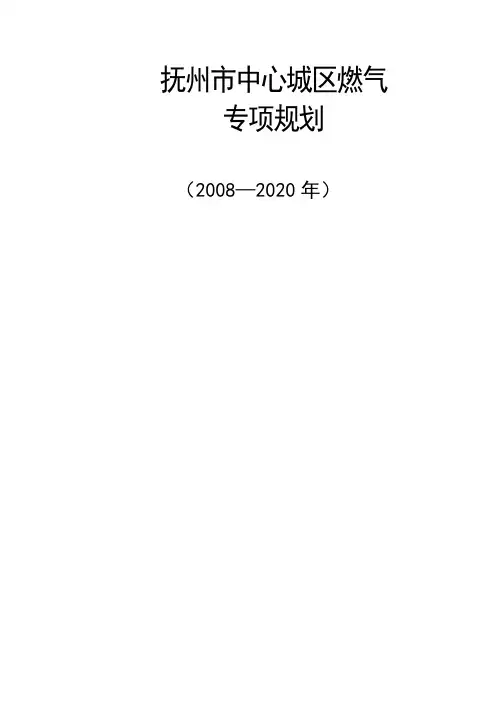 抚州市中心城区燃气专项规划