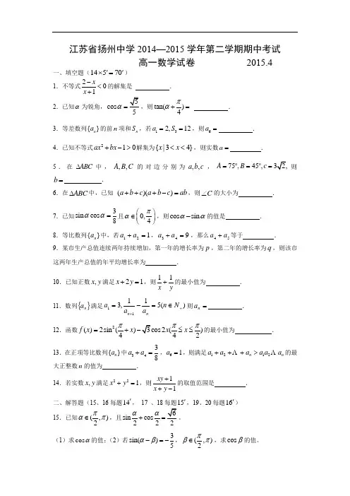 扬州中学2014-2015学年高一下学期期中考试数学试题及答案