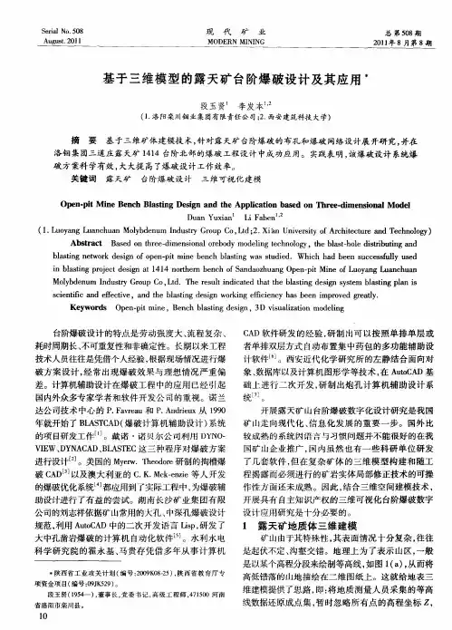 基于三维模型的露天矿台阶爆破设计及其应用
