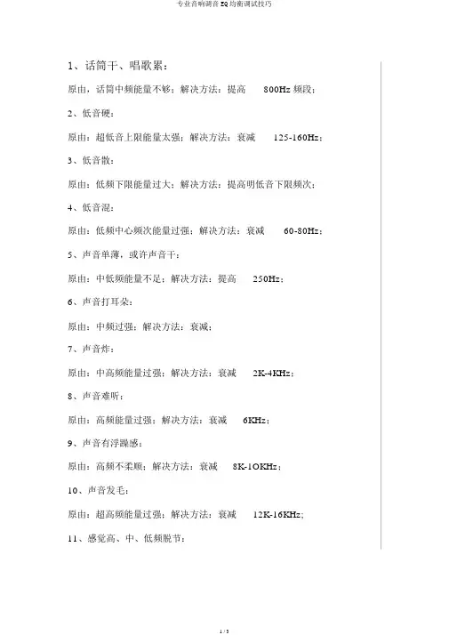 专业音响调音EQ均衡调试技巧