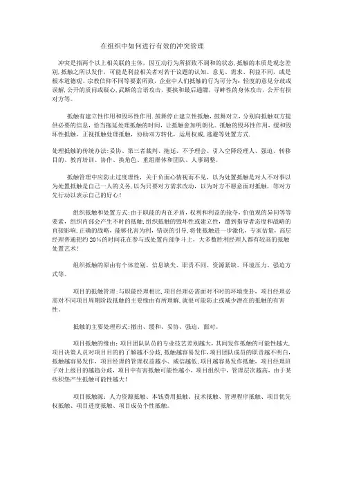 在组织中如何进行有效的冲突管理