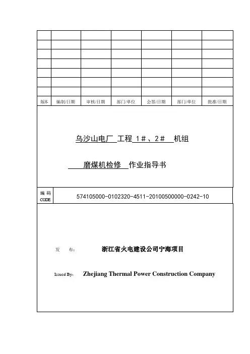 作业指导书-磨煤机检修