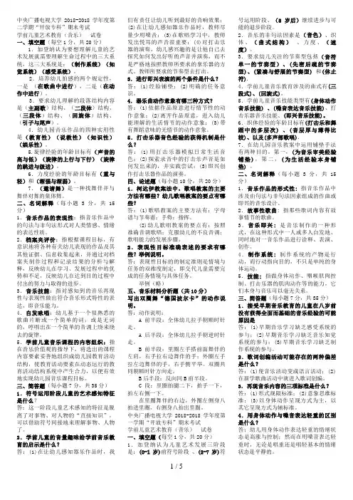 电大专科学前教育《学前儿童艺术教育(音乐)》复习题及答案
