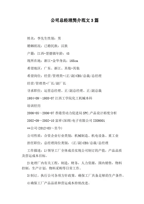 公司总经理简介范文3篇