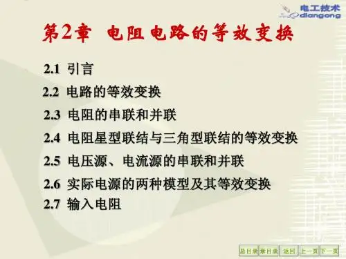 第二章 电阻电路的等效变换