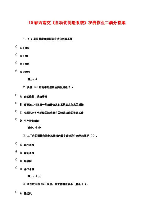 15春西南交《自动化制造系统》在线作业二满分答案