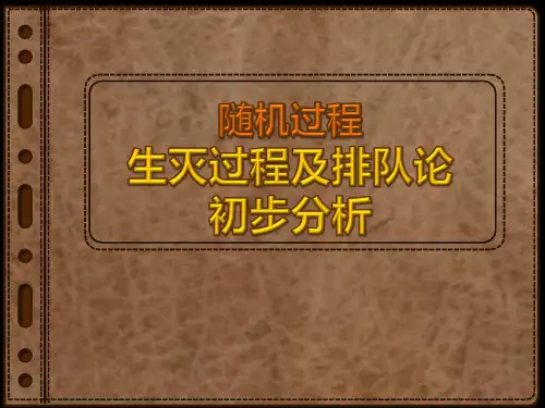 4-3 生灭过程及排队论