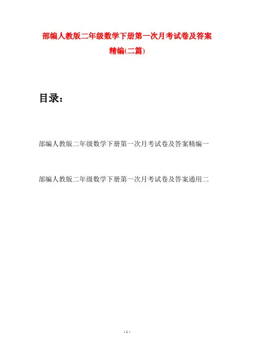 部编人教版二年级数学下册第一次月考试卷及答案精编(二篇)