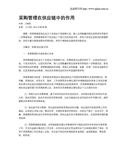 采购管理在供应链中的作用