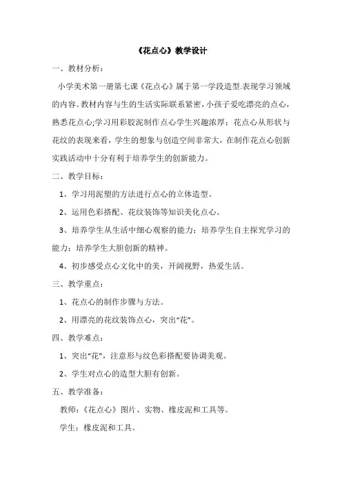 人美版小学一年级美术上册《花点心》教学设计