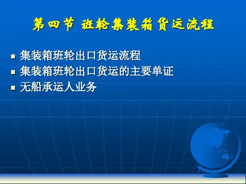 班轮集装箱货运流程共21页