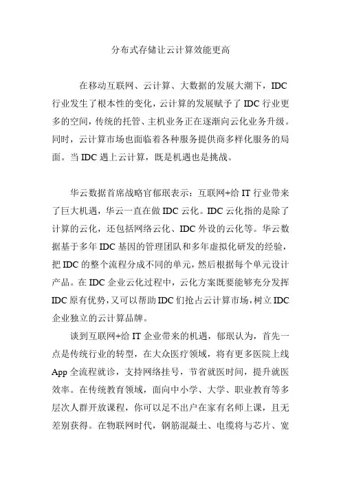分布式存储让云计算效能更高 2