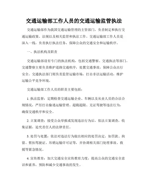交通运输部工作人员的交通运输监管执法