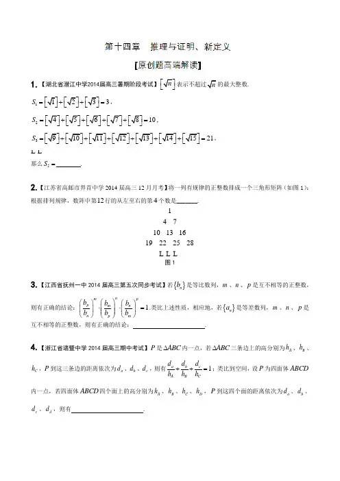 专题14 推理与证明、新定义-2014届高三数学(理)原创题高端解读专题(第01期)(原卷版)
