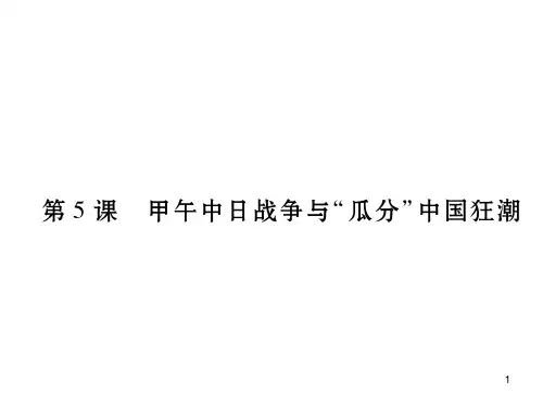 部编版八年级历史上册第5课时甲午中日战争与“瓜分”中国狂潮(共19张PPT)精品导学案-新