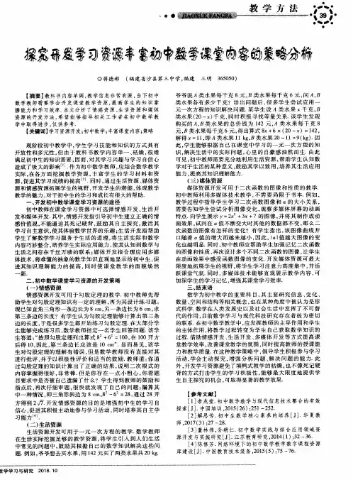 探究开发学习资源丰富初中数学课堂内容的策略分析